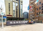 南油第四工业区